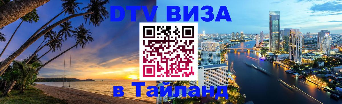 Купить DTV визу в Таиланд 