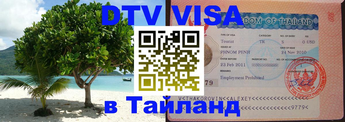 Visa ДТВ Тайланд помощь 
